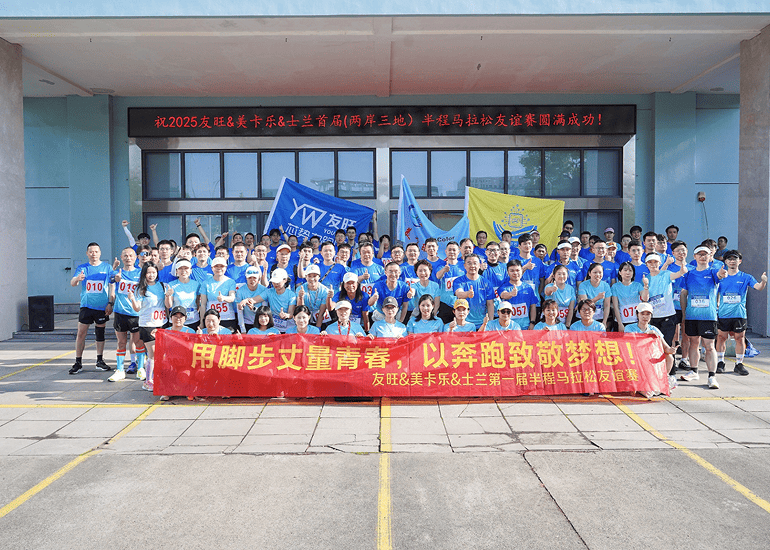 腳步丈量青春，奔跑致敬夢想——我公司參加首屆“兩岸三地”半程馬拉松友誼賽