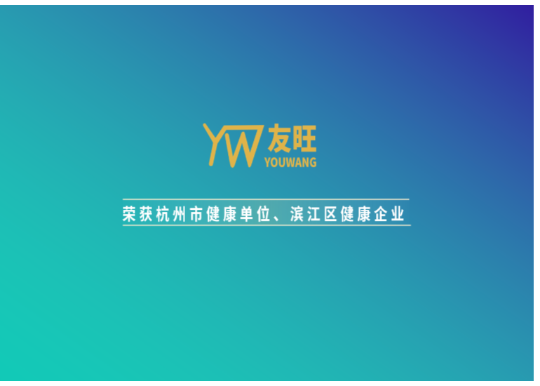 我公司榮獲杭州市健康單位、濱江區(qū)健康企業(yè)榮譽(yù)