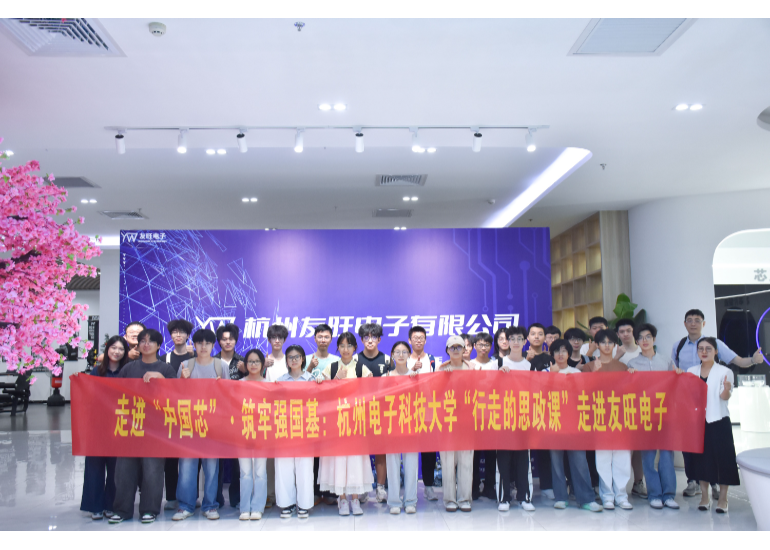 杭州電子科技大學(xué)電子信息學(xué)院師生走訪我公司交流學(xué)習(xí)